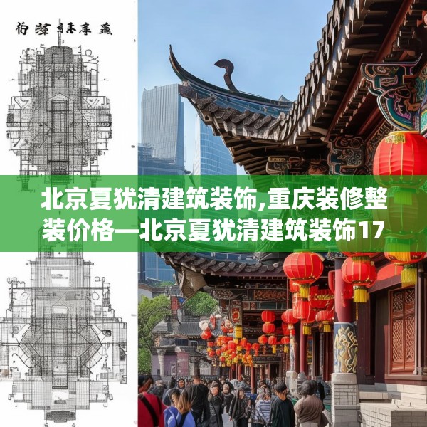 北京夏犹清建筑装饰,重庆装修整装价格—北京夏犹清建筑装饰173.a49b50c53fgy.60cvcx