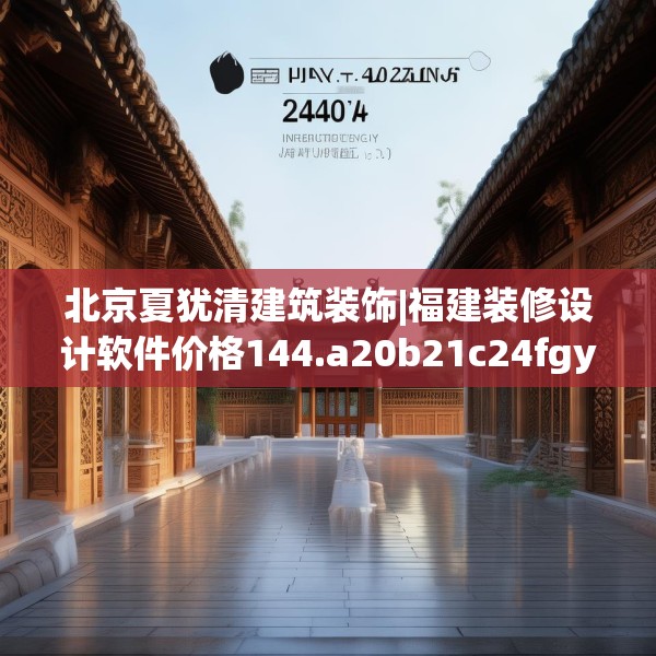 北京夏犹清建筑装饰|福建装修设计软件价格144.a20b21c24fgy.31nbn