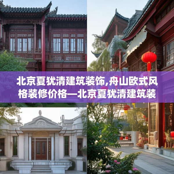 北京夏犹清建筑装饰,舟山欧式风格装修价格—北京夏犹清建筑装饰362.a238b239c242fgy.24976671