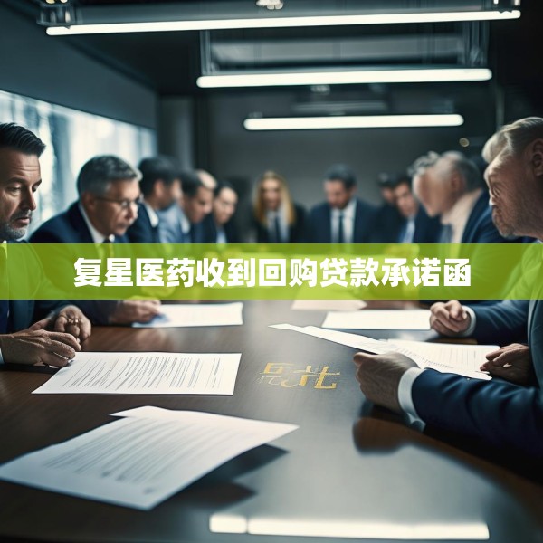 复星医药收到回购贷款承诺函