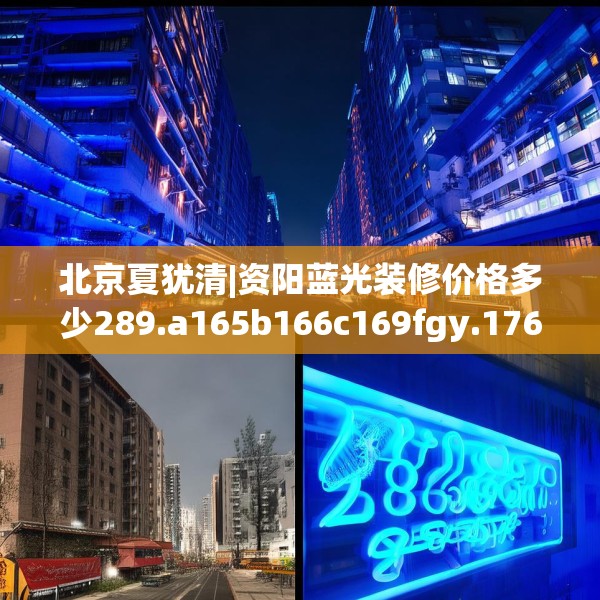 北京夏犹清|资阳蓝光装修价格多少289.a165b166c169fgy.176jhhj