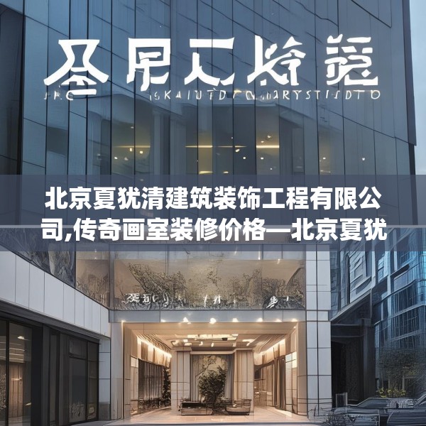 北京夏犹清建筑装饰工程有限公司,传奇画室装修价格—北京夏犹清建筑装饰工程有限公司471.a347b348c351fgy.358uyk