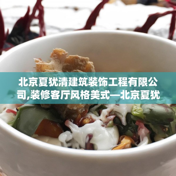 北京夏犹清建筑装饰工程有限公司,装修客厅风格美式—北京夏犹清建筑装饰工程有限公司254.a130b131c134fgy.14176677