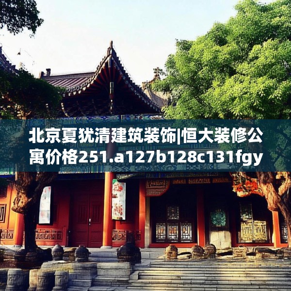 北京夏犹清建筑装饰|恒大装修公寓价格251.a127b128c131fgy.138bnbn
