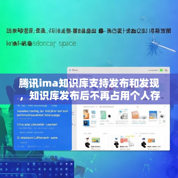 腾讯ima知识库支持发布和发现，知识库发布后不再占用个人存储空间