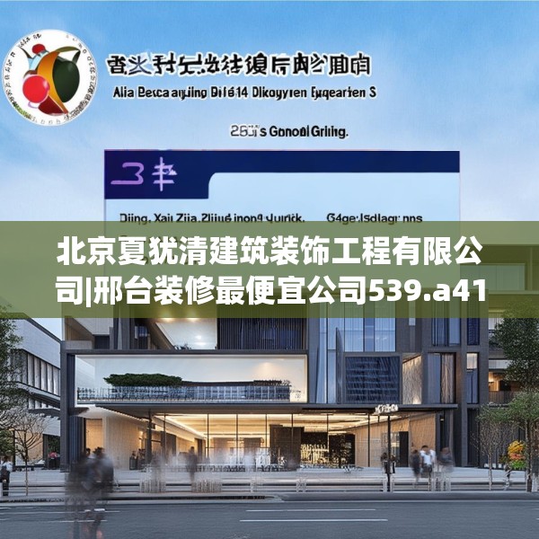 北京夏犹清建筑装饰工程有限公司|邢台装修最便宜公司539.a415b416c419fgy.426bnbn