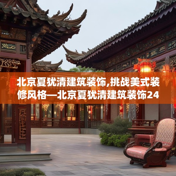 北京夏犹清建筑装饰,挑战美式装修风格—北京夏犹清建筑装饰249.a125b126c129fgy.136fhsg