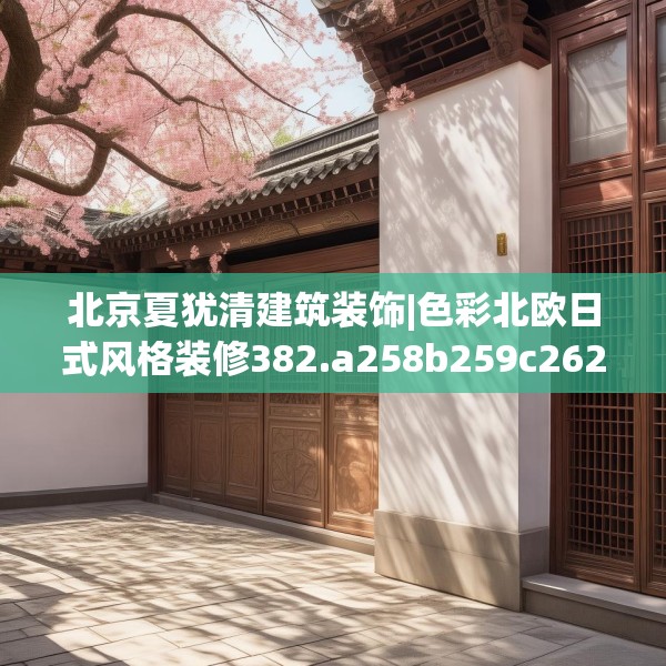 北京夏犹清建筑装饰|色彩北欧日式风格装修382.a258b259c262fgy.269htyj