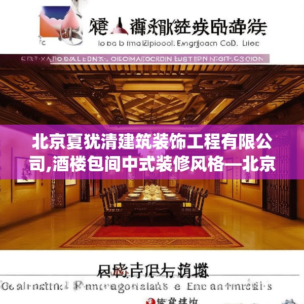北京夏犹清建筑装饰工程有限公司,酒楼包间中式装修风格—北京夏犹清建筑装饰工程有限公司195.a71b72c75fgy.82fhsg