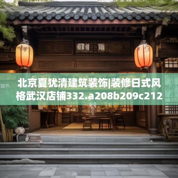 北京夏犹清建筑装饰|装修日式风格武汉店铺332.a208b209c212fgy.219wew