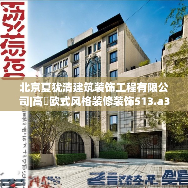 北京夏犹清建筑装饰工程有限公司|高埗欧式风格装修装饰513.a389b390c393fgy.400fghfd