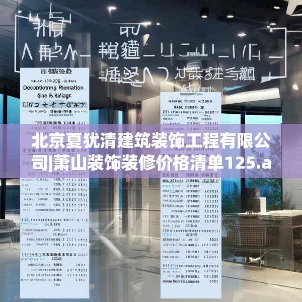 北京夏犹清建筑装饰工程有限公司|萧山装饰装修价格清单125.a1b2c5fgy.12bnbn
