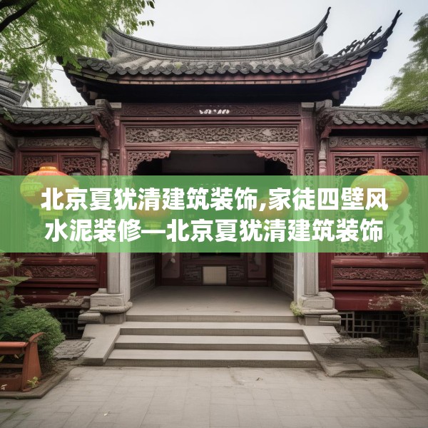 北京夏犹清建筑装饰,家徒四壁风水泥装修—北京夏犹清建筑装饰571.a447b448c451fgy.458poiy