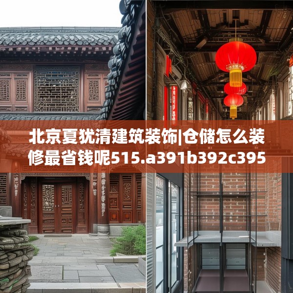 北京夏犹清建筑装饰|仓储怎么装修最省钱呢515.a391b392c395fgy.402cvcx