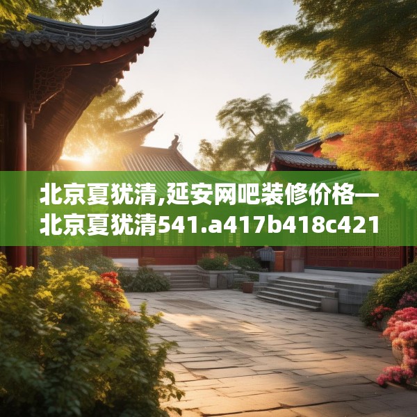 北京夏犹清,延安网吧装修价格—北京夏犹清541.a417b418c421fgy.428jhhj