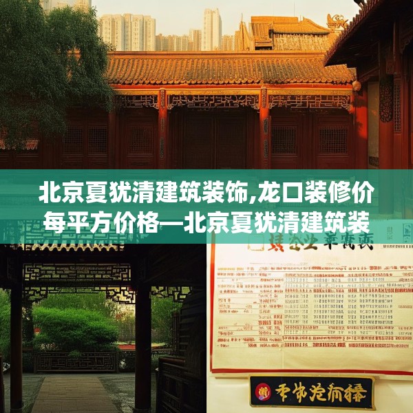 北京夏犹清建筑装饰,龙口装修价每平方价格—北京夏犹清建筑装饰222.a98b99c102fgy.109dsfds