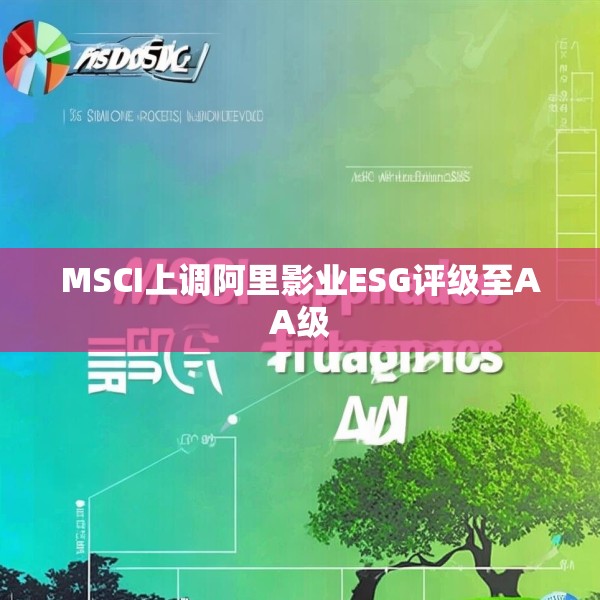 MSCI上调阿里影业ESG评级至AA级