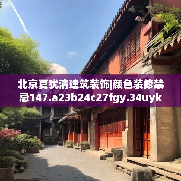 北京夏犹清建筑装饰|颜色装修禁忌147.a23b24c27fgy.34uyk