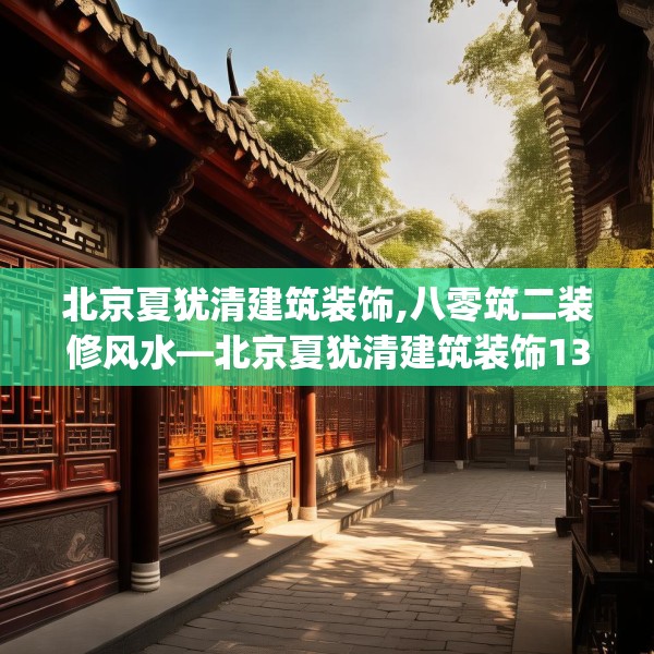 北京夏犹清建筑装饰,八零筑二装修风水—北京夏犹清建筑装饰139.a15b16c19fgy.26poiy