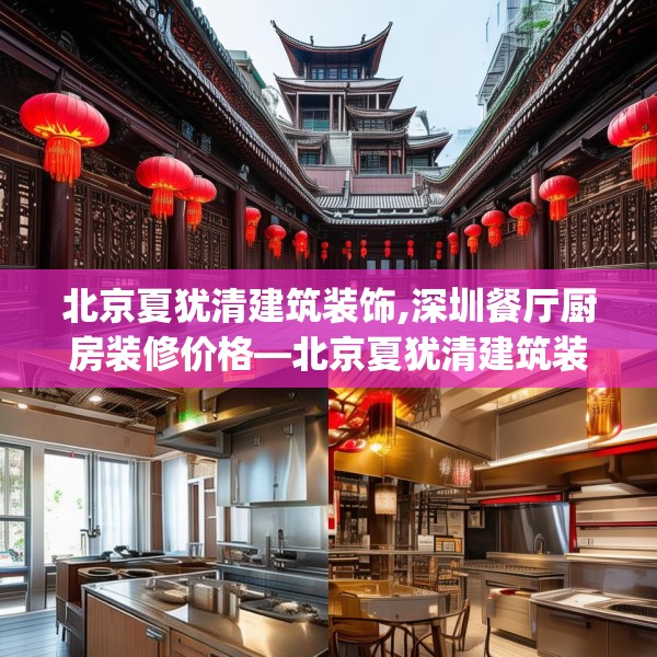 北京夏犹清建筑装饰,深圳餐厅厨房装修价格—北京夏犹清建筑装饰555.a431b432c435fgy.442fhsg