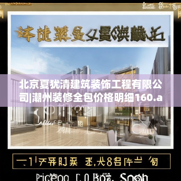 北京夏犹清建筑装饰工程有限公司|潮州装修全包价格明细160.a36b37c40fgy.47dewqe