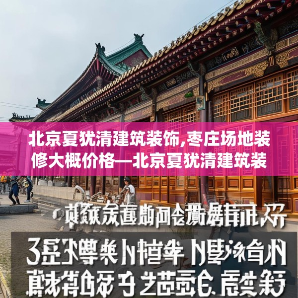 北京夏犹清建筑装饰,枣庄场地装修大概价格—北京夏犹清建筑装饰348.a224b225c228fgy.235dsfds