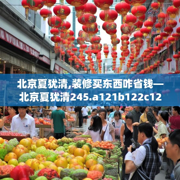 北京夏犹清,装修买东西咋省钱—北京夏犹清245.a121b122c125fgy.132cvcx