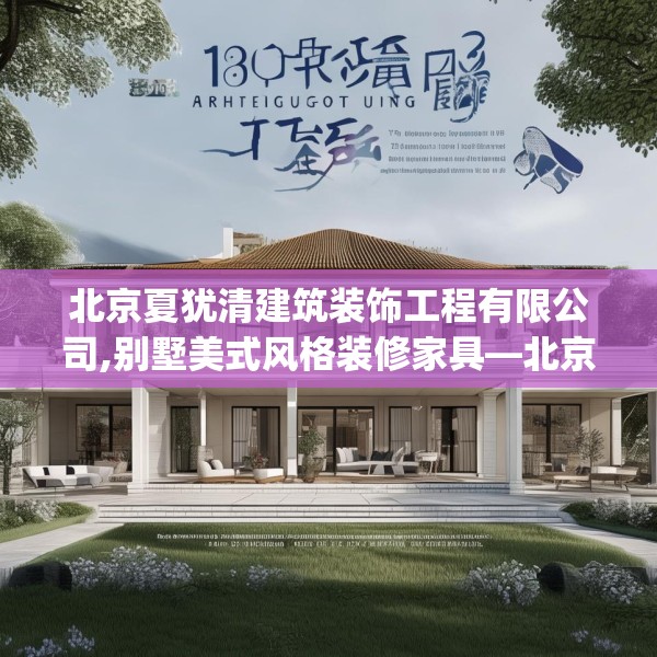 北京夏犹清建筑装饰工程有限公司,别墅美式风格装修家具—北京夏犹清建筑装饰工程有限公司130.a6b7c10fgy.17htyj