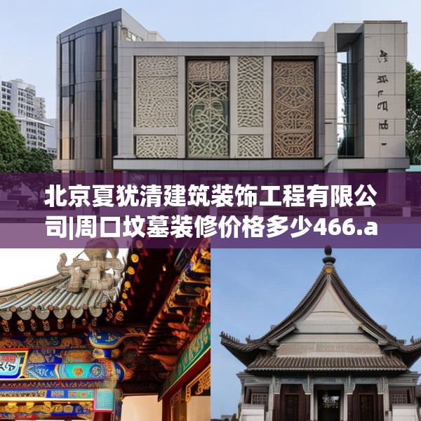 北京夏犹清建筑装饰工程有限公司|周口坟墓装修价格多少466.a342b343c346fgy.353dewqe