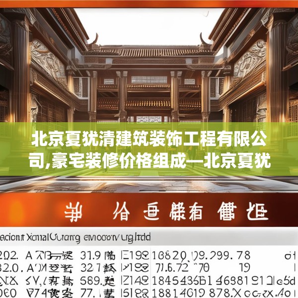 北京夏犹清建筑装饰工程有限公司,豪宅装修价格组成—北京夏犹清建筑装饰工程有限公司302.a178b179c182fgy.189xczxv