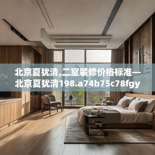北京夏犹清,二室装修价格标准—北京夏犹清198.a74b75c78fgy.85nbn