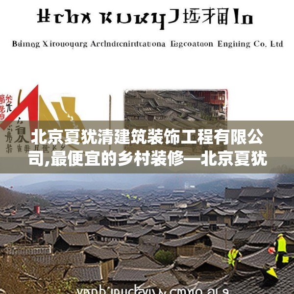 北京夏犹清建筑装饰工程有限公司,最便宜的乡村装修—北京夏犹清建筑装饰工程有限公司127.a3b4c7fgy.14jhhj