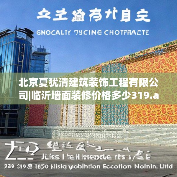 北京夏犹清建筑装饰工程有限公司|临沂墙面装修价格多少319.a195b196c199fgy.206poiy