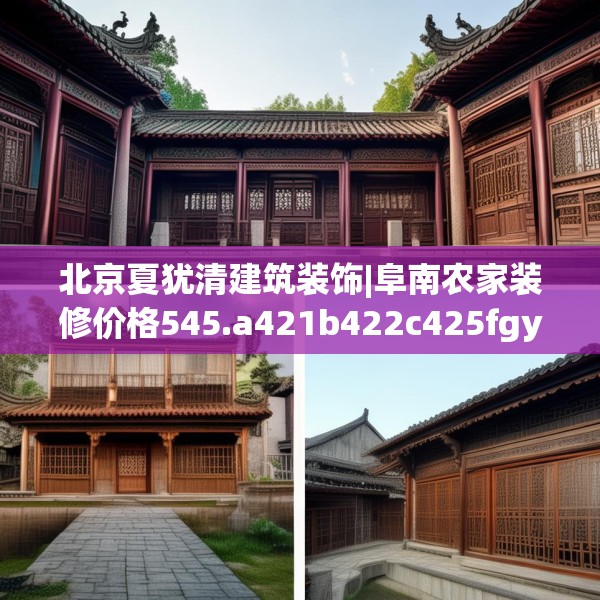北京夏犹清建筑装饰|阜南农家装修价格545.a421b422c425fgy.432fds