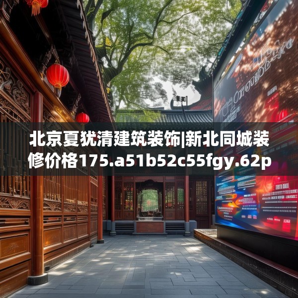 北京夏犹清建筑装饰|新北同城装修价格175.a51b52c55fgy.62poiy