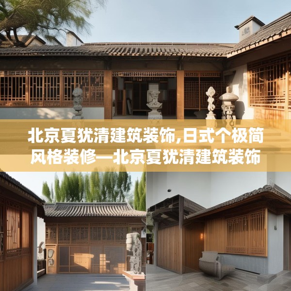 北京夏犹清建筑装饰,日式个极简风格装修—北京夏犹清建筑装饰151.a27b28c31fgy.38fdsfds