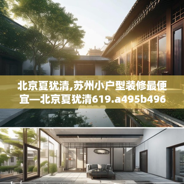 北京夏犹清,苏州小户型装修最便宜—北京夏犹清619.a495b496c499fgy.506fdsfds