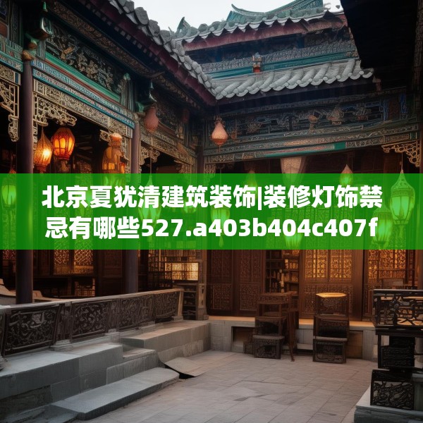 北京夏犹清建筑装饰|装修灯饰禁忌有哪些527.a403b404c407fgy.414fds