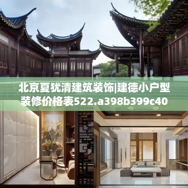北京夏犹清建筑装饰|建德小户型装修价格表522.a398b399c402fgy.409nbn