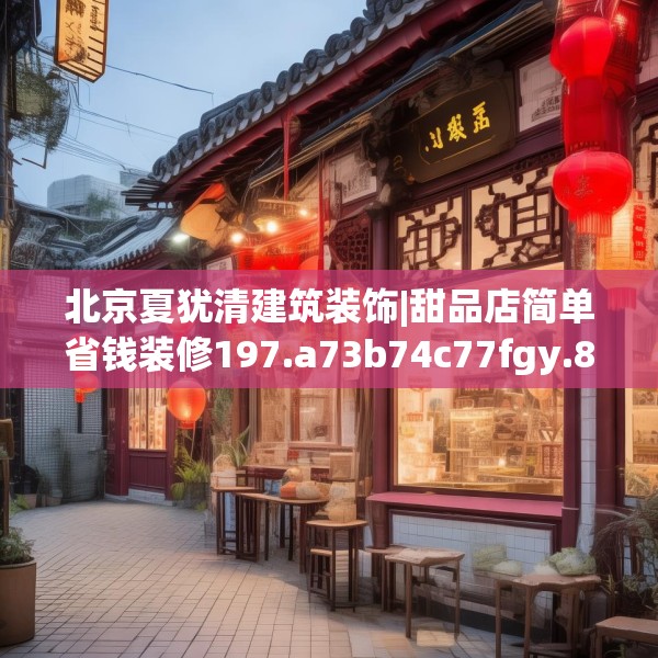 北京夏犹清建筑装饰|甜品店简单省钱装修197.a73b74c77fgy.84bnbn