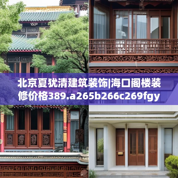 北京夏犹清建筑装饰|海口阁楼装修价格389.a265b266c269fgy.276cvcx