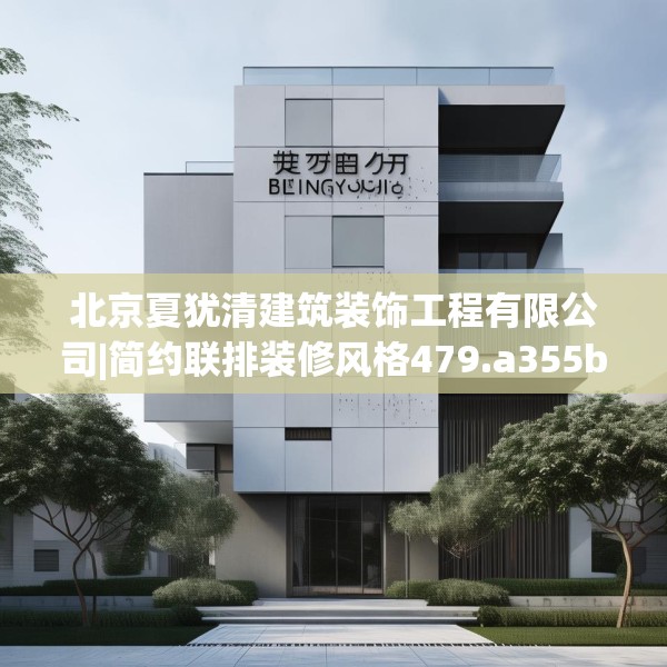 北京夏犹清建筑装饰工程有限公司|简约联排装修风格479.a355b356c359fgy.366cvcx