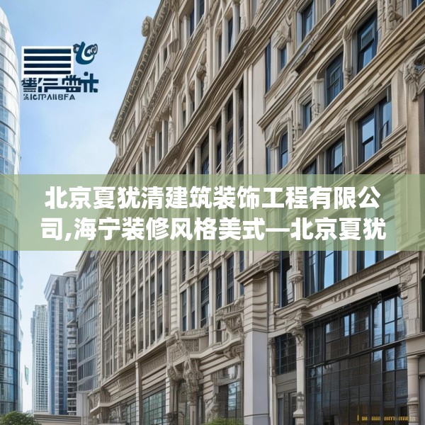 北京夏犹清建筑装饰工程有限公司,海宁装修风格美式—北京夏犹清建筑装饰工程有限公司254.a130b131c134fgy.14176677
