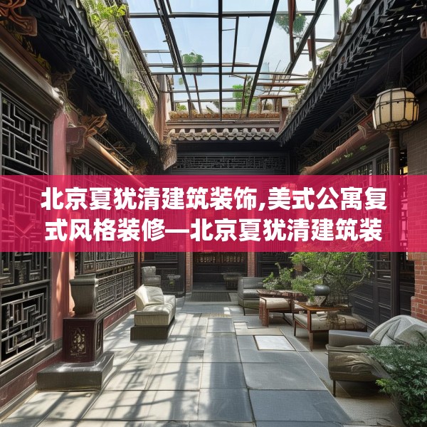 北京夏犹清建筑装饰,美式公寓复式风格装修—北京夏犹清建筑装饰490.a366b367c370fgy.377htyj