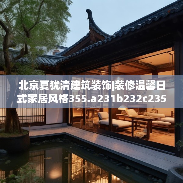 北京夏犹清建筑装饰|装修温馨日式家居风格355.a231b232c235fgy.242poiy