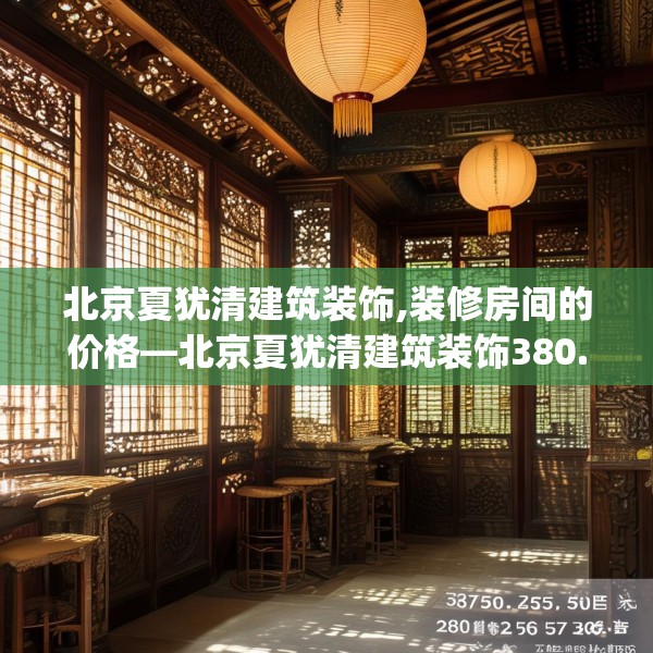 装修禁忌 第116页