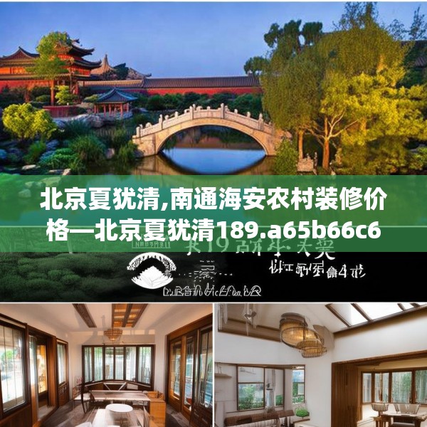 北京夏犹清,南通海安农村装修价格—北京夏犹清189.a65b66c69fgy.76fghfd