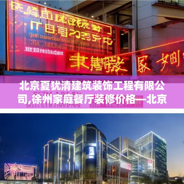 北京夏犹清建筑装饰工程有限公司,徐州家庭餐厅装修价格—北京夏犹清建筑装饰工程有限公司137.a13b14c17fgy.24cvcx