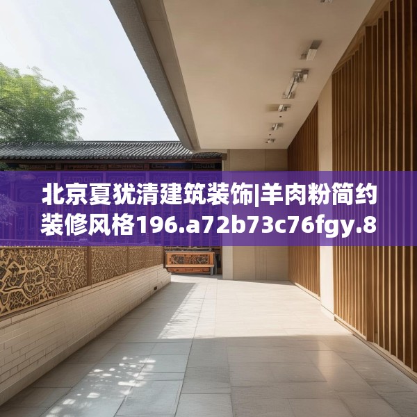 北京夏犹清建筑装饰|羊肉粉简约装修风格196.a72b73c76fgy.83dewqe