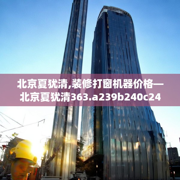 北京夏犹清,装修打窗机器价格—北京夏犹清363.a239b240c243fgy.250uyk